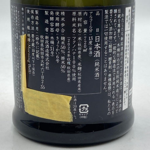 新政酒造 新政 山吹 タンジェリン 2024 720ml 13% 2025年8月出荷 ARAMASA 日本酒- 純米酒【AFA15】