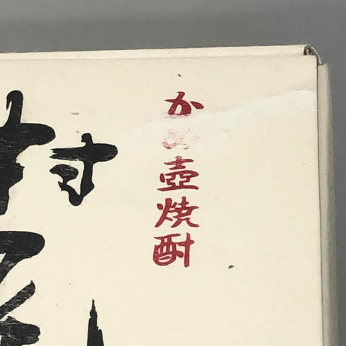 村尾 かめ壺焼酎 全日空オリジナル 750ml 25% 芋焼酎【Q1】