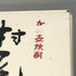 村尾 かめ壺焼酎 全日空オリジナル 750ml 25% 芋焼酎【Q1】