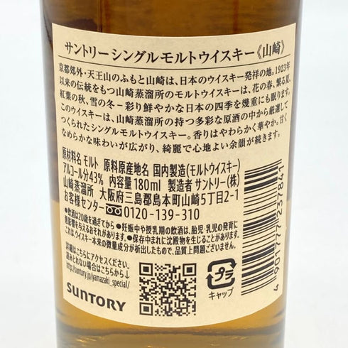 東京都限定◆サントリー 山崎 NV シングルモルト 180ml 43% SUNTORY YAMAZAKI 【C4】