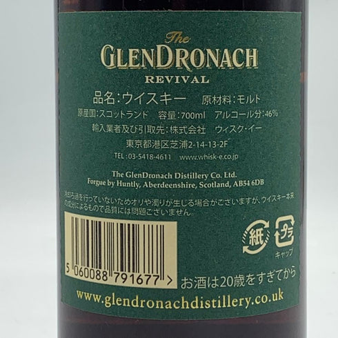 グレンドロナック 15年 リバイバル 46% 700ml GLENDRONACH スコッチウイスキー【X0】