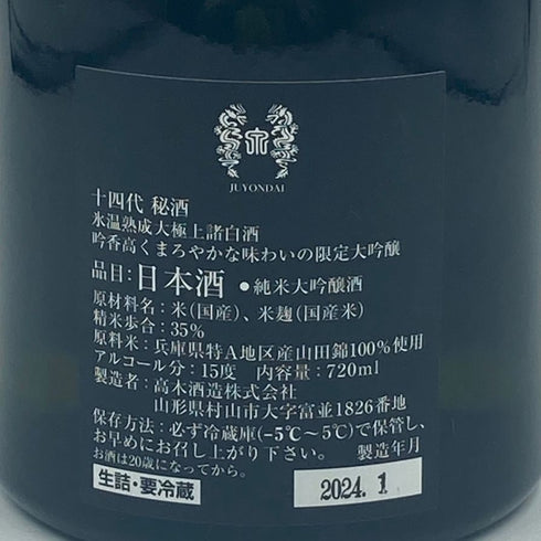 高木酒造 十四代 純米大吟醸 秘酒 播州山田錦 720ml 15% 2024年1月 JUYONDAI 日本酒- 純米大吟醸酒【H4】
