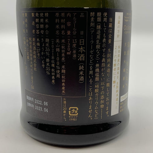 新政酒造 新政 ラピス 瑠璃 別撰 2021 IMADEYA限定 720ml 13% 2023年4月出荷 ARAMASA 日本酒- 純米酒【AFA15】