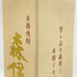 森伊蔵 金ラベル かめ壺焼酎 720ml 25% 傷・ダメージあり 芋焼酎【K4】