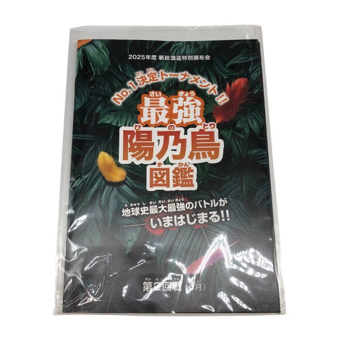 新政 特別頒布会 2025 第二弾 最強 陽乃鳥図鑑 Aramasa 日本酒- 純米大吟醸酒【K2】