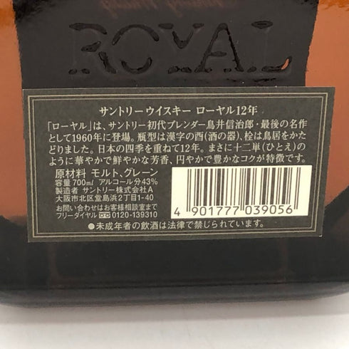 東京都限定◆サントリー ローヤル 12年 ブラックラベル 700ml 43% SUNTORY ROYAL 【V4】