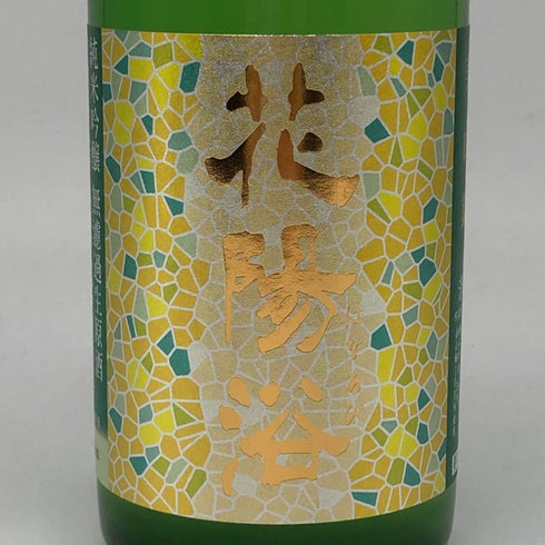 花浴陽 美山錦 おりがらみ 720ml 16% 2024年11月 【F2】