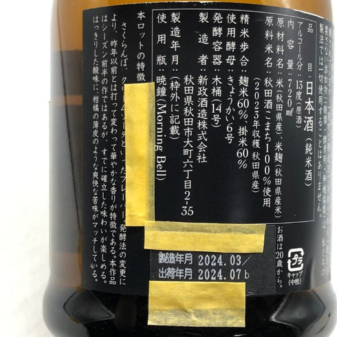新政酒造 新政 生成エクリュ2023 あきた酒こまち 純米酒 720ml 15% 2024年3月 日本酒- 純米酒【N2】