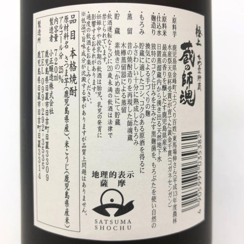 小正醸造株式会社 蔵の師魂 かめ壺貯蔵 720ml 25% 芋焼酎【H1】