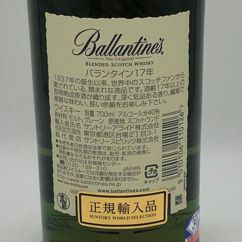 バランタイン 17年 700ml 40% 国内正規品 BALLANTINE'S スコッチウイスキー【W4】