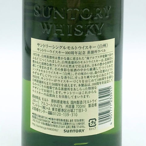東京都限定◆サントリー 白州 シングルモルト 100周年記念 蒸留所ラベル 700ml 43% SUNTORY 【O2】