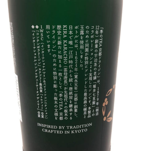 季の美 季のTEA 京都ドライジン 700ml 45% KINOBI 【X4】