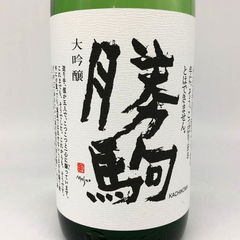 清都酒造 勝駒 大吟醸 1800ml 17% 2024年11月 日本酒 - 大吟醸酒【W4】