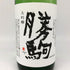 清都酒造 勝駒 大吟醸 1800ml 17% 2024年11月 日本酒 - 大吟醸酒【W4】