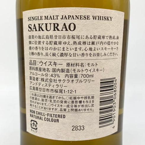 東京都限定◆桜尾 シングルモルト SAKURAO 700ml 43% 【L4】