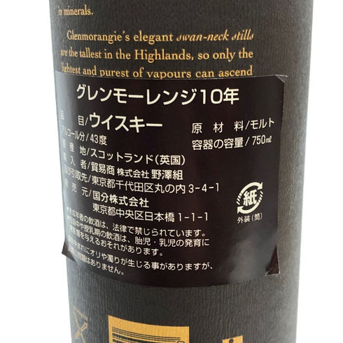 グレンモーレンジ 10年 ハイランドモルト 750ml 43% GLENMORANGIE スコッチウイスキー【C3】