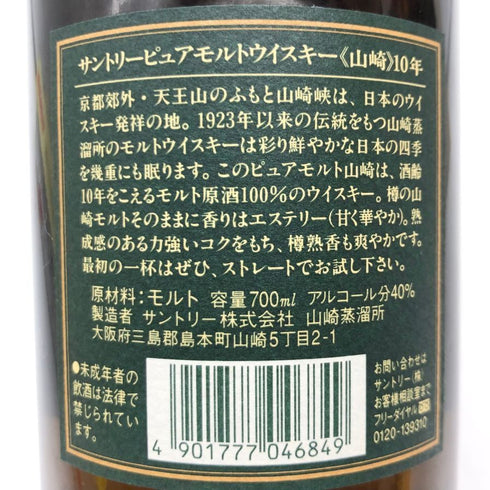 東京都限定◆サントリー 山崎 10年 ピュアモルト グリーンラベル 700ml 40% SUNTORY PURE MALT 【O】