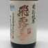 廣木酒造 飛露喜 特別純米 1800ml 16% 2026年6月 HIROKI 日本酒 - 特別純米酒【AFA15】