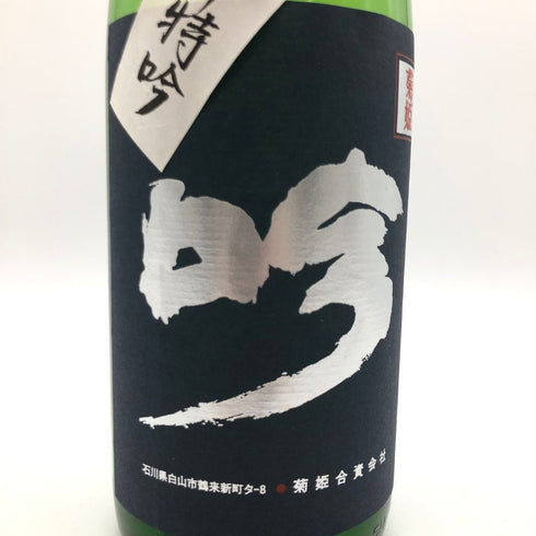 菊姫酒造 菊姫 特吟 1800ml 18% 2024年6月 【B4】