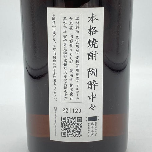黒木本店 陶酔中々700ml 35% 焼酎(麦)【E4】