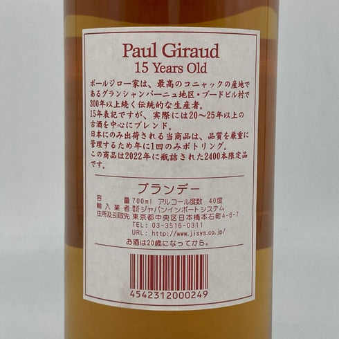 ポールジロー 15年 ヴィエイユレゼルヴ 40% 700ml PAUL GIRAUD コニャック【W1】