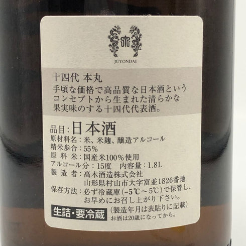 高木酒造 十四代 本丸 秘伝玉返し 1800ml 15% 2025年6月 JUYONDAI 日本酒- 純米酒【R4】