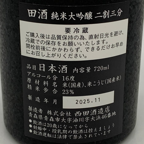 西田酒造 田酒 純米大吟醸 二割三分 16% 720ml 2025年11月製造 DENSHU 日本酒- 純米大吟醸酒【Z1】
