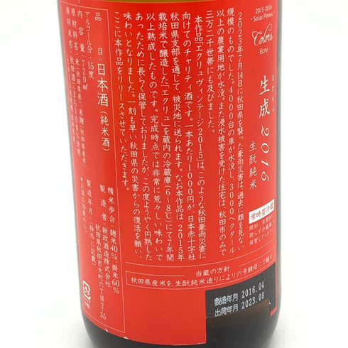 新政 生成 エクリュ 2015 秋田県災害復興支援酒 720ml 15% 2023年8月出荷 純米酒【E2】