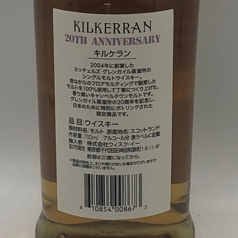 キルケラン 15年 グレンガイル シングルカスク 20周年 アニバーサリー 700ml 56.9% KILKERRAN スコッチウイスキー【X0】