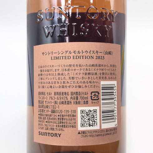 東京都限定◆サントリー 山崎 リミテッドエディション limited edition 2023 700ml 43% SUNTORY 【W4】