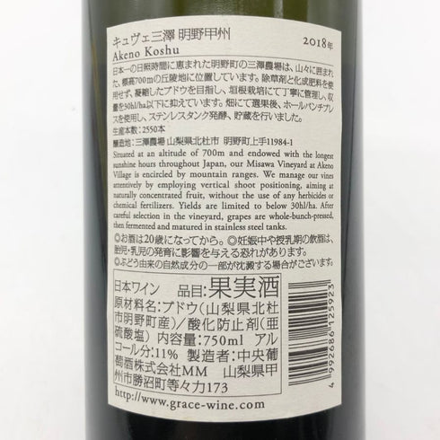 明野甲州 キュヴェ三澤 グレイス 甲州 ワイン 2018 750ml 11% Akeno Koshu 日本ワイン【Q】