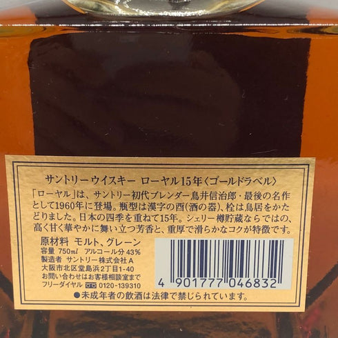 東京都限定◆サントリー ウイスキー ローヤル 15年 ゴールドラベル 750ml 43% SUNTORY WHISKY ROYAL 【Z4】