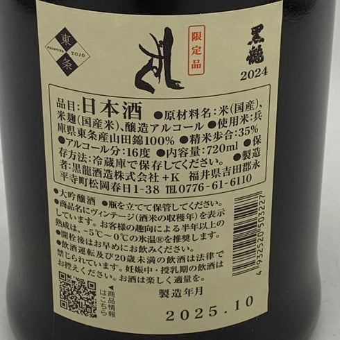 黒龍酒造 黒龍 しずく 2024 720ml 16% 2025年10月詰め 日本酒- 純米酒【A4】