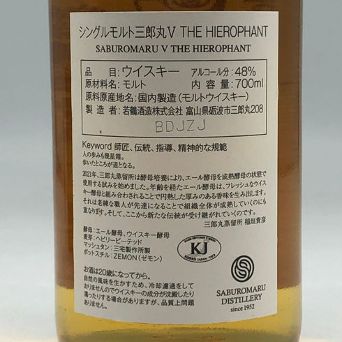 東京都限定◆若鶴酒造 三郎丸Ⅴ THE HIEROPHANT シングルモルトウイスキー 700ml 48% 【B3】