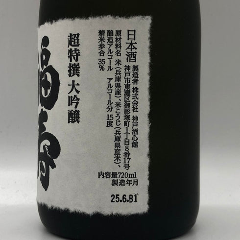 神戸酒心館 福寿 超特撰 大吟醸 2025年6月 720ml 15% 日本酒 - 大吟醸酒【A2】