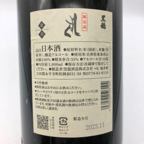 黒龍 しずく 1800ml 16% 2023年11月 日本酒 - 大吟醸酒【P1】