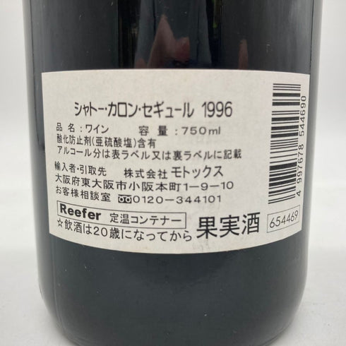 シャトー カロン セギュール 1996 750ml CHATEAU Calon Segur 【P1】