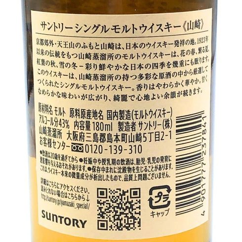 東京都限定◆サントリー 山崎 NV シングルモルト 180ml 43% SUNTORY YAMAZAKI 【B3】