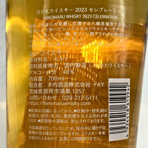 東京都限定◆木内酒造 日の丸 2023 ウイスキー モルト 700ml 48% 【W4】