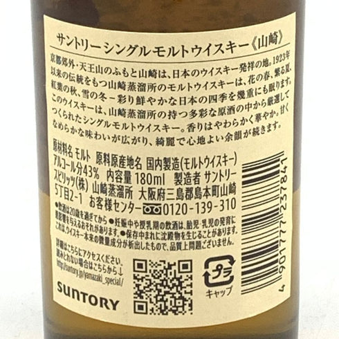 東京都限定◆サントリー 山崎 NV シングルモルト 180ml 43% SUNTORY YAMAZAKI 【C4】