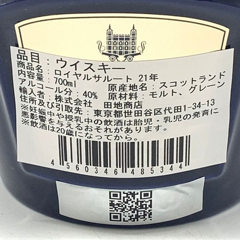 ロイヤルサルート 21年 シグネチャーブレンド 青陶器ボトル 700ml 40% ROYAL SALUTE スコッチウイスキー1355g【L1】