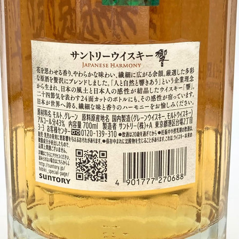 東京都限定◆サントリー 響 ジャパニーズハーモニー 700ml 43% SUNTORY HIBIKI JAPANESE HARMONY ホログラムシール付き 【I4】