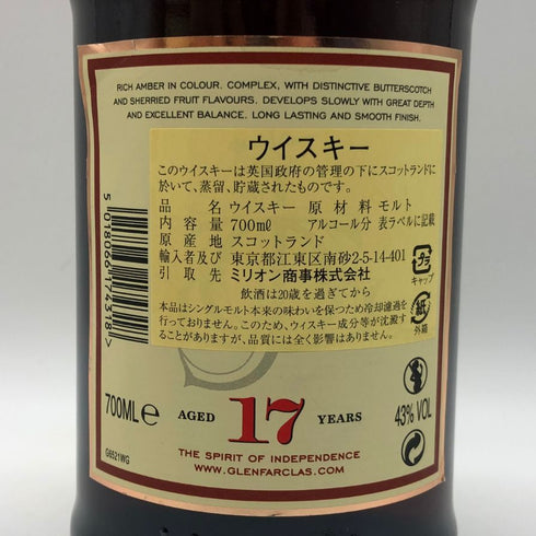 グレンファークラス 17年 700ml GLENFARCLAS スコッチウイスキー【T1】