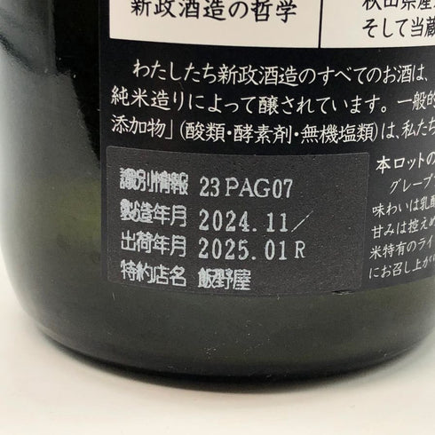 新政 雨蛙 アマガエル スパークリング 2024年6月出荷 720ml 8% ARAMASA 日本酒- 純米酒【AFA15】