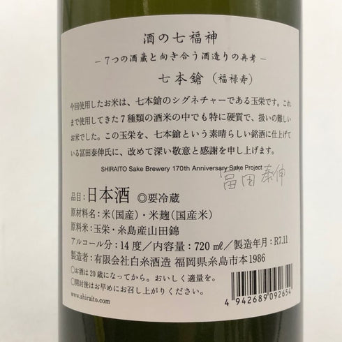 白糸酒造 酒の七福神×福禄寿 七本槍 720ml 14% 2025年11月 日本酒- 純米酒【A3】