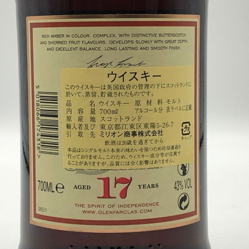 グレンファークラス 17年 700ml GLENFARCLAS スコッチウイスキー【A3】
