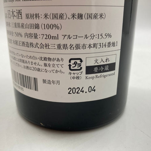 木屋正酒造 而今 純米吟醸 三重山田錦 火入れ 2023 720ml 15.5% 2024年4月 JIKON 【H4】