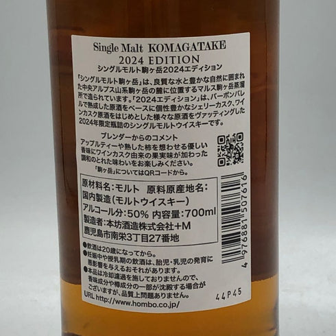 東京都限定◆本坊酒造 マルス 駒ヶ岳 シングルモルト 2024 エディション 700ml 50% MARS KOMAGATAKE 【E1】