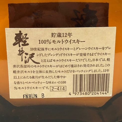 東京都限定◆軽井沢 メルシャン 貯蔵12年 100%モルト ウイスキー 720ml 40% 【O2】