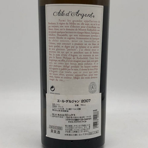 シャトー ムートン ロートシルト エール ダルジャン 2007 750ml 14% Chateau Mouton Rothschild Aile d'Argent 白ワイン【B4】